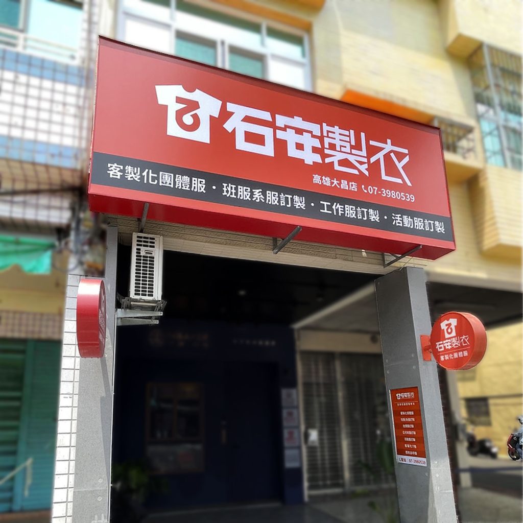 石安製衣門市